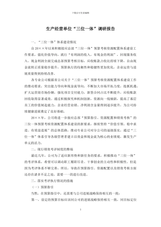 生产经营单位“三位一体”调研报告