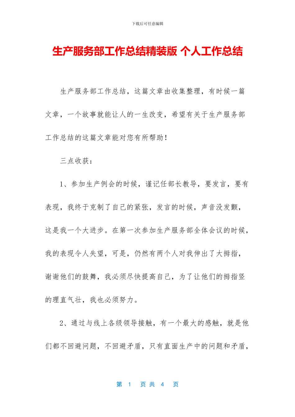 生产服务部工作总结精装版_第1页