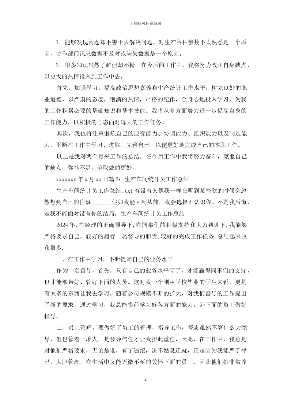 生产统计员工作总结_第2页
