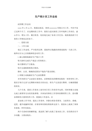 生产统计员工作总结