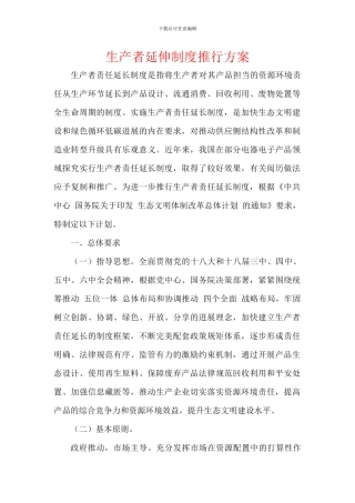 生产者延伸制度推行方案