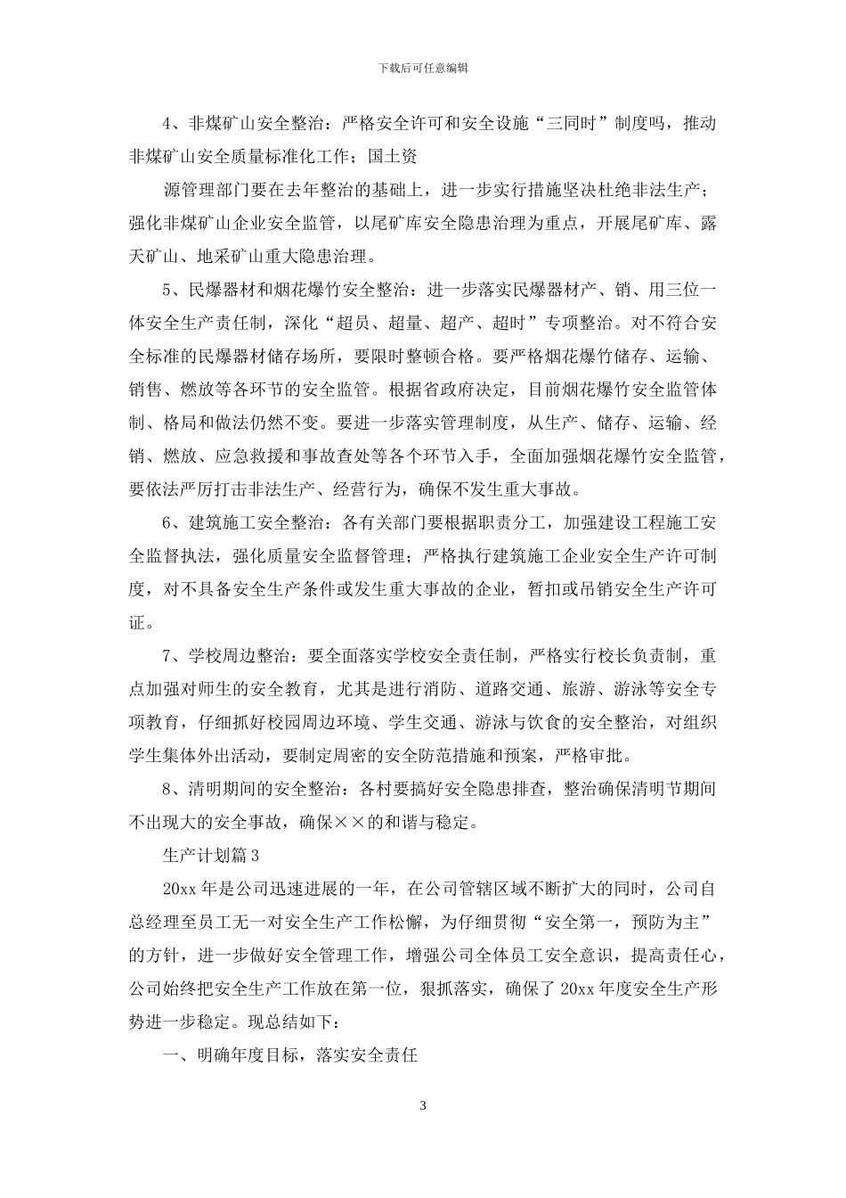 生产计划汇总八篇_第3页