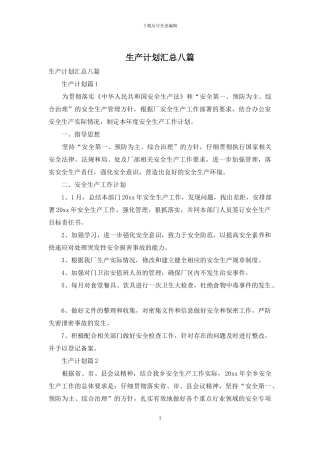 生产计划汇总八篇