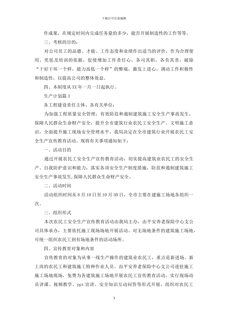 生产计划集合九篇_第3页