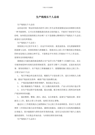 生产线线长个人总结