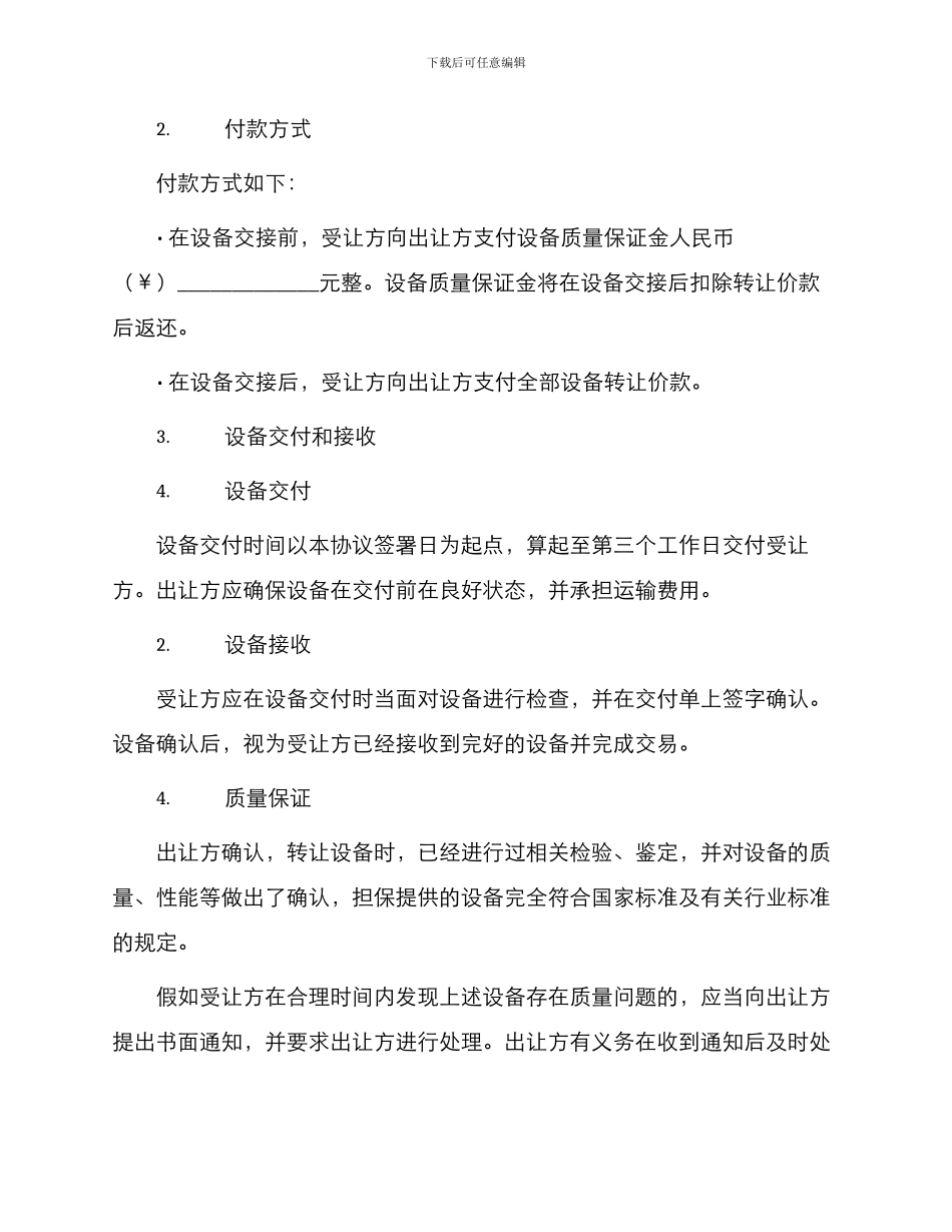 生产设备转让协议书_第2页