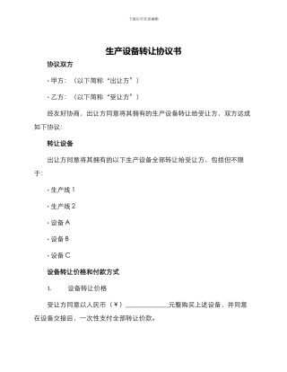 生产设备转让协议书