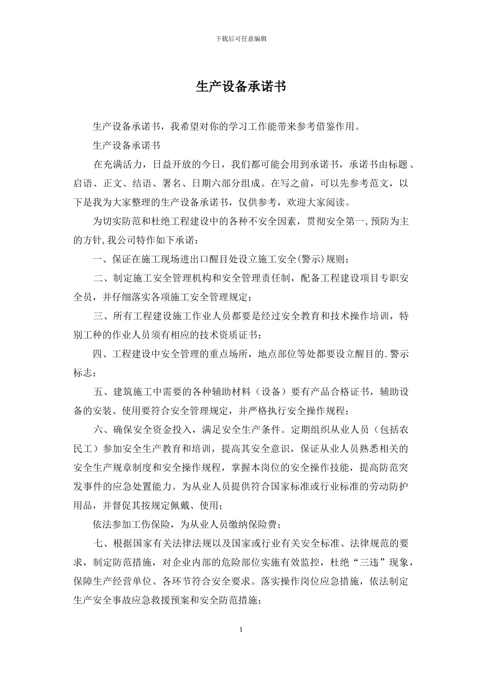 生产设备承诺书_第1页