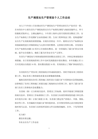 生产调度处生产管理室个人工作总结