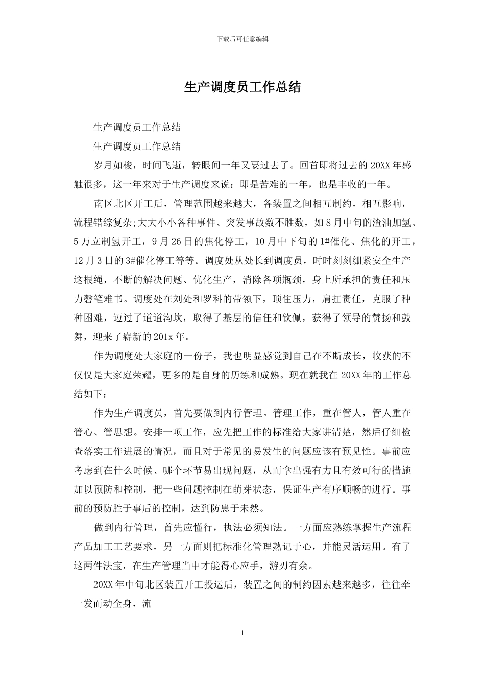 生产调度员工作总结_第1页