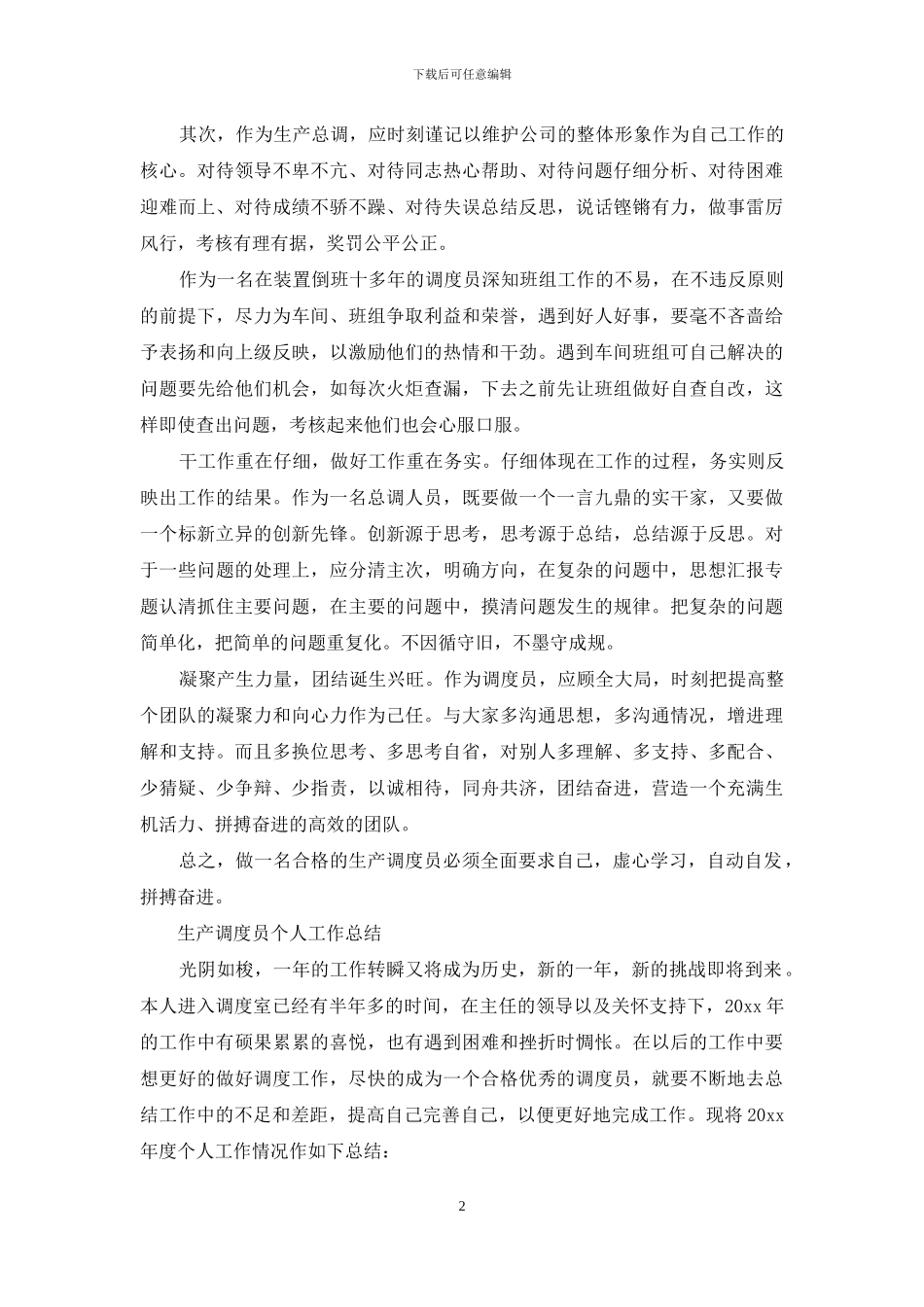 生产调度员工作总结_第2页