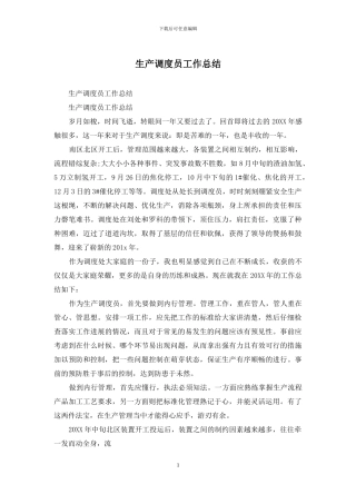 生产调度员工作总结
