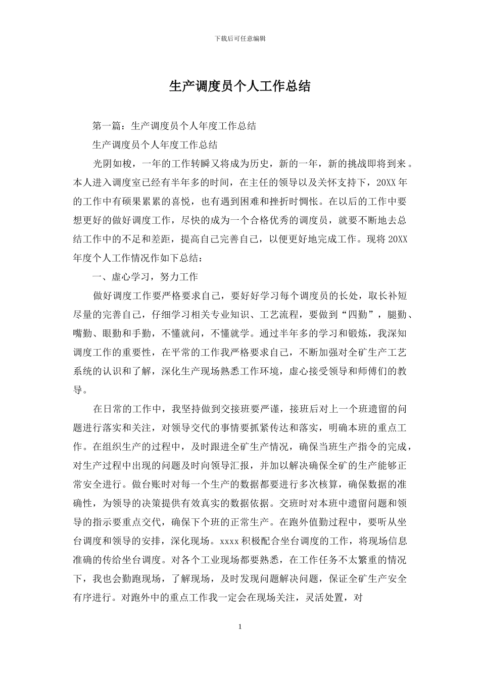 生产调度员个人工作总结_第1页