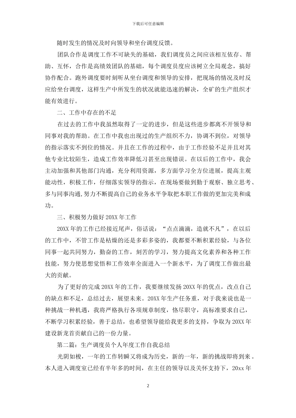 生产调度员个人工作总结_第2页