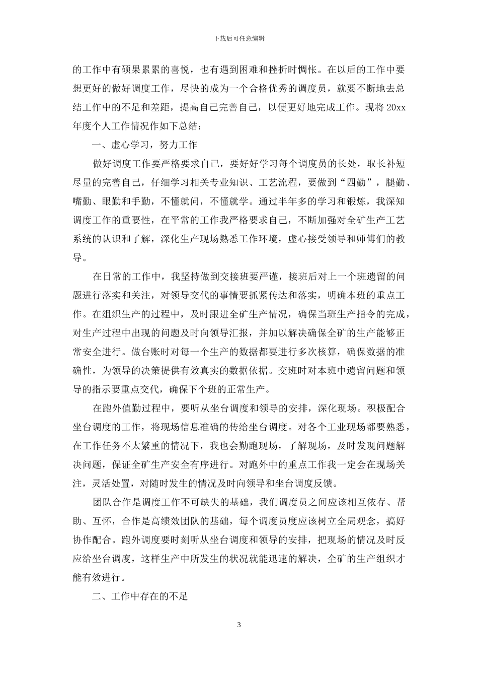 生产调度员个人工作总结_第3页