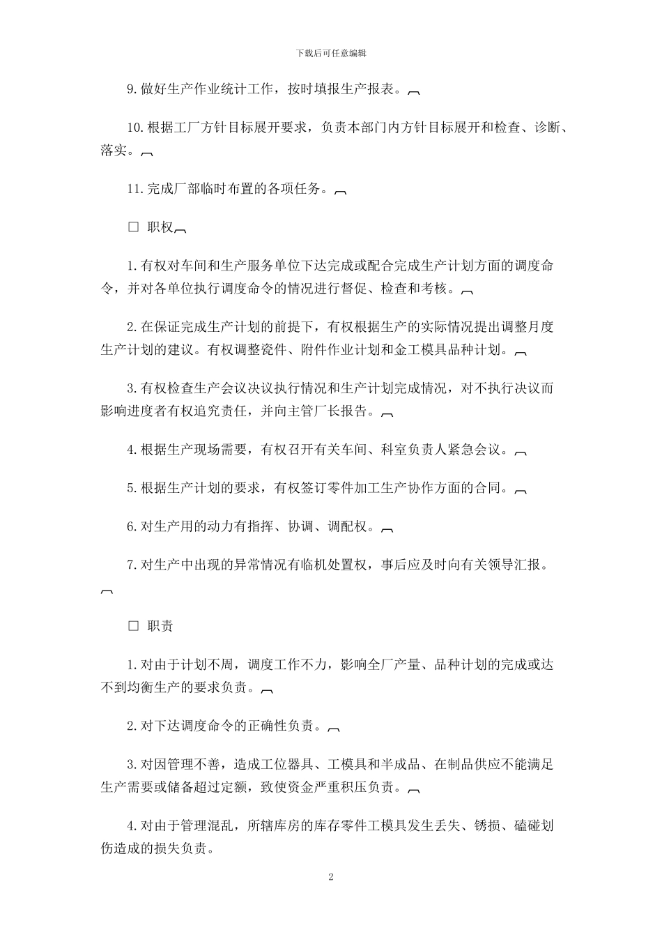 生产调度部门负责人工作责任制度_第2页