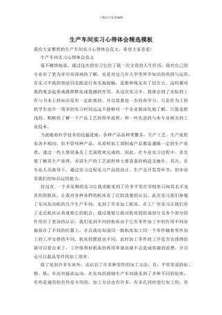 生产车间实习心得体会精选模板