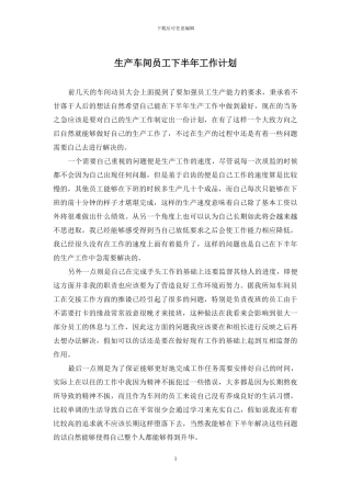 生产车间员工下半年工作计划