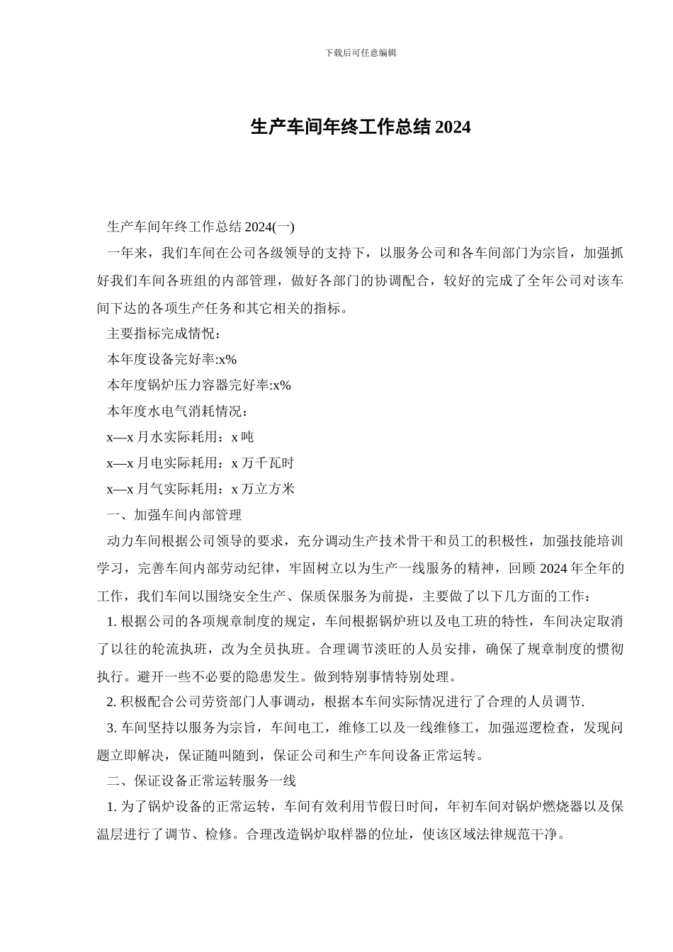 生产车间年终工作总结2024_第1页