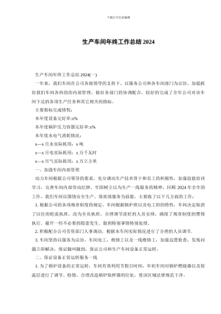 生产车间年终工作总结2024