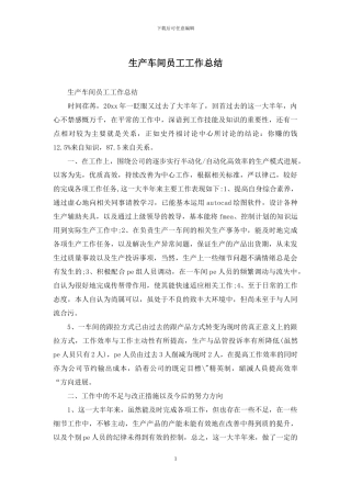 生产车间员工工作总结