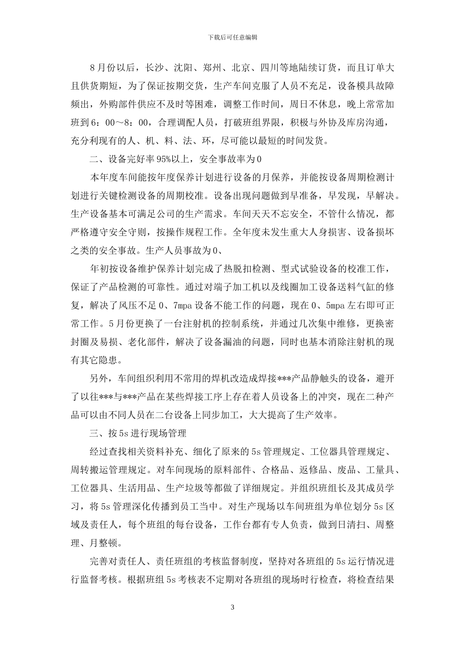 生产车间年终工作总结_第3页