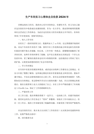 生产车间实习心得体会及收获2024年