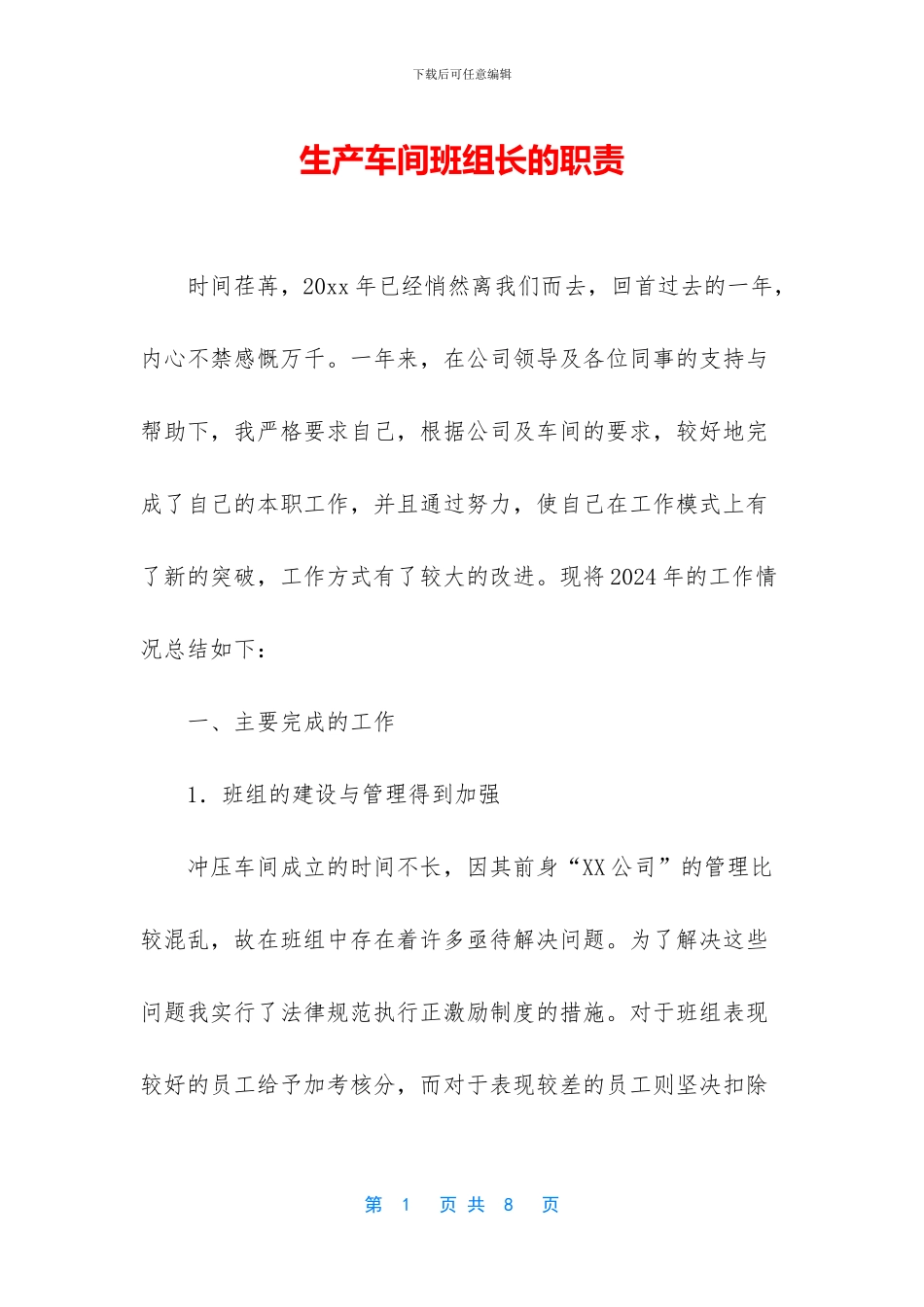 生产车间班组长的职责_第1页