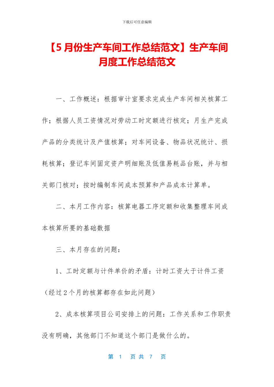 生产车间月度工作总结范文_第1页