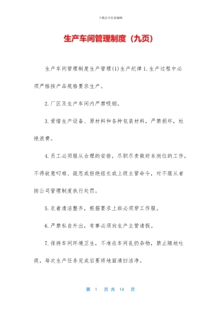 生产车间管理制度