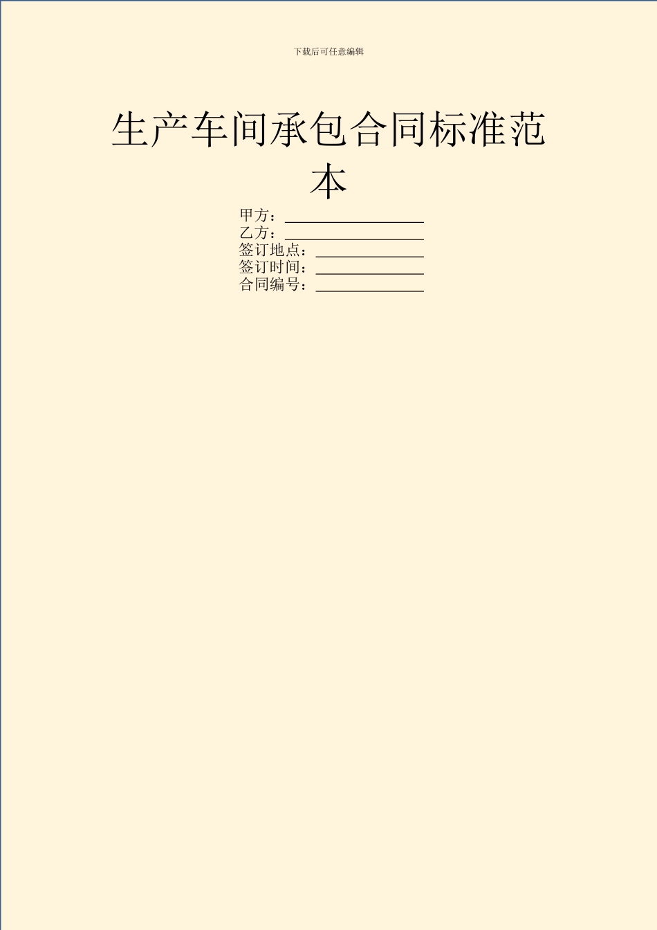 生产车间承包合同标准范本_第1页