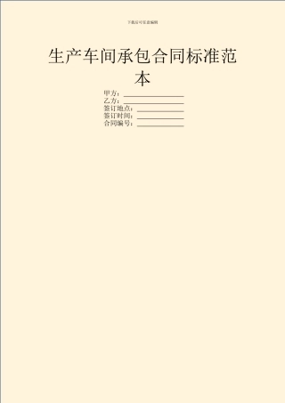 生产车间承包合同标准范本
