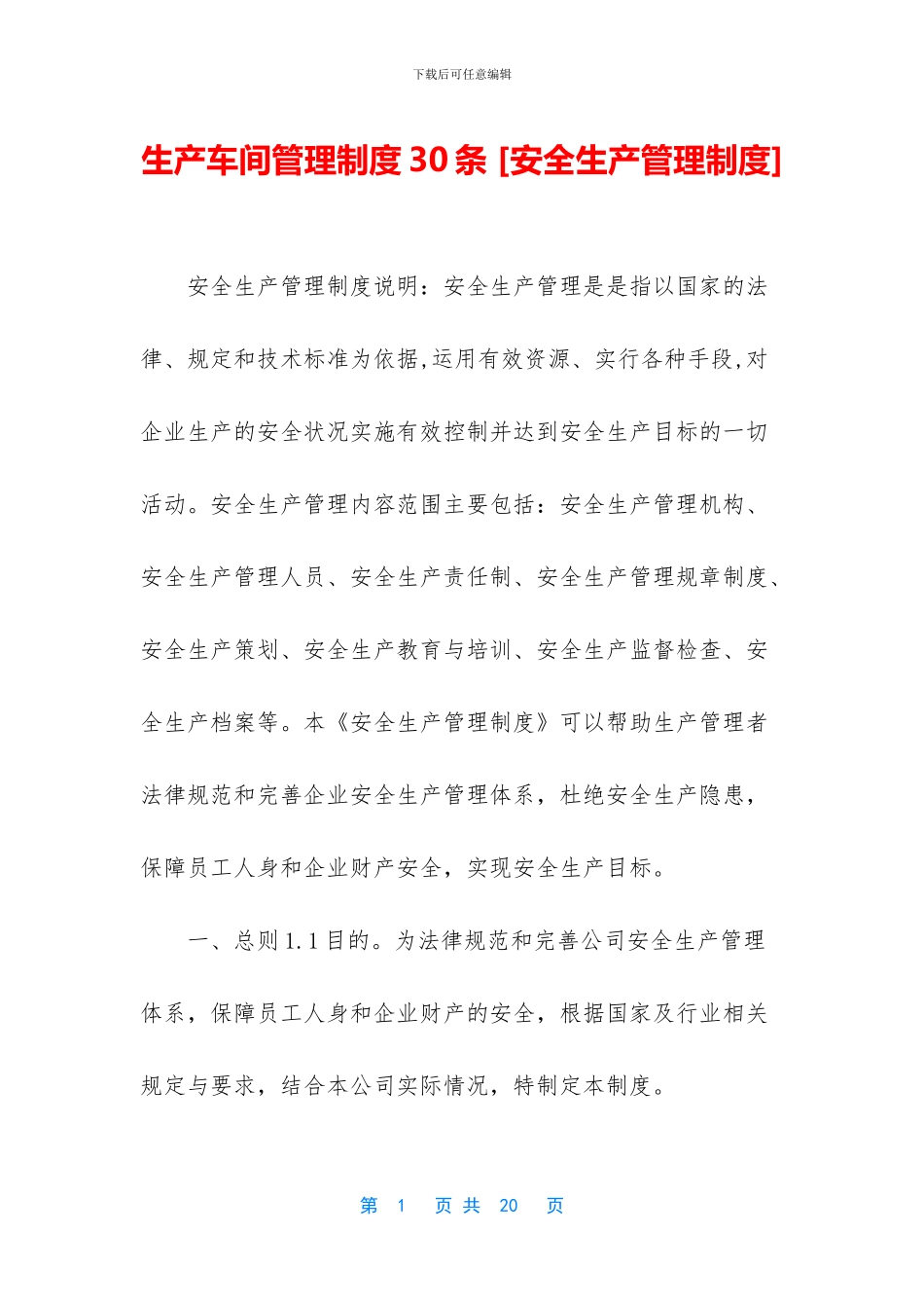 生产车间管理制度30条_第1页