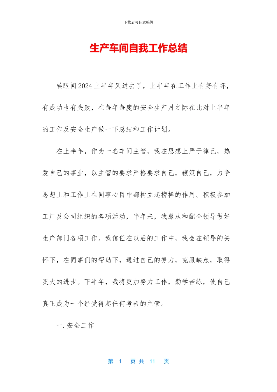 生产车间自我工作总结_第1页