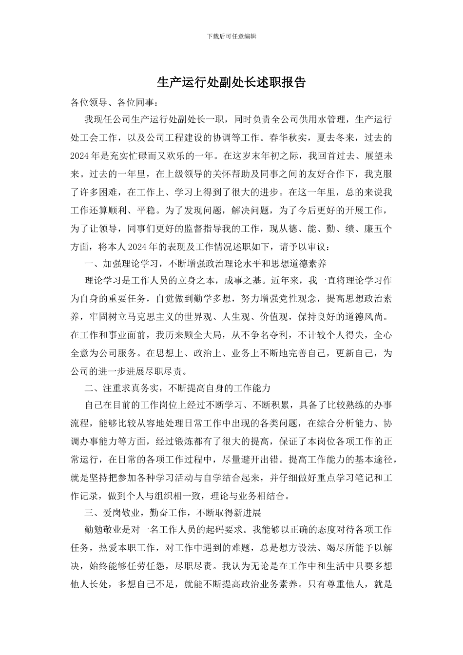 生产运行处副处长述职报告_第1页