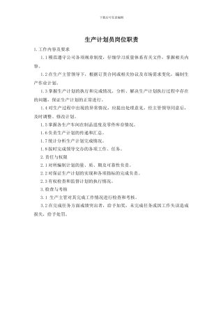 生产计划员岗位职责