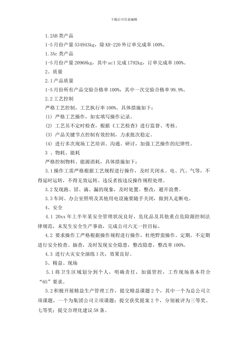 生产部上半年工作总结_第3页