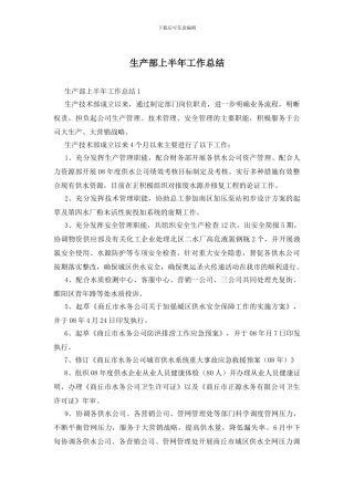 生产部上半年工作总结