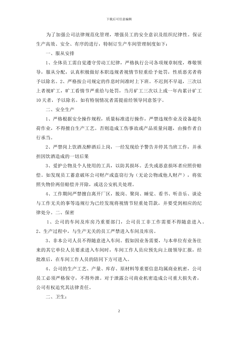 生产车间规章制度_第2页