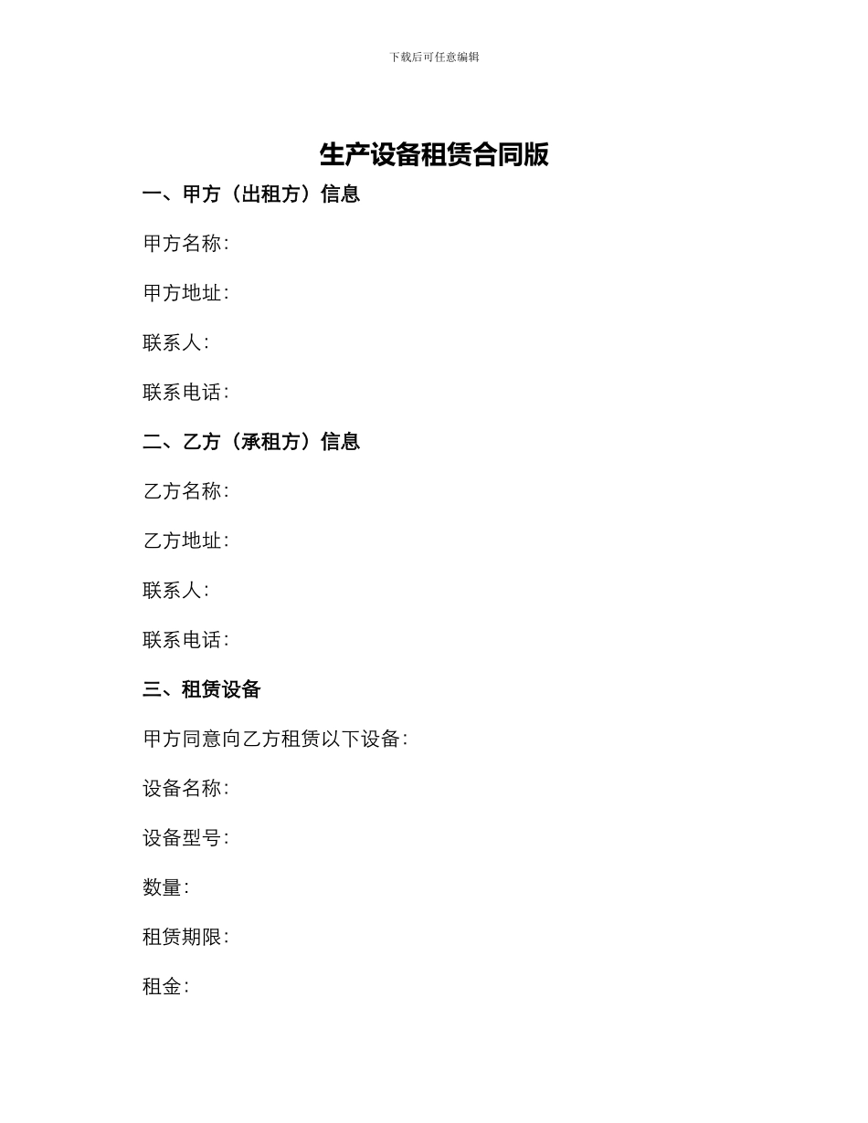 生产设备租赁合同版_第1页