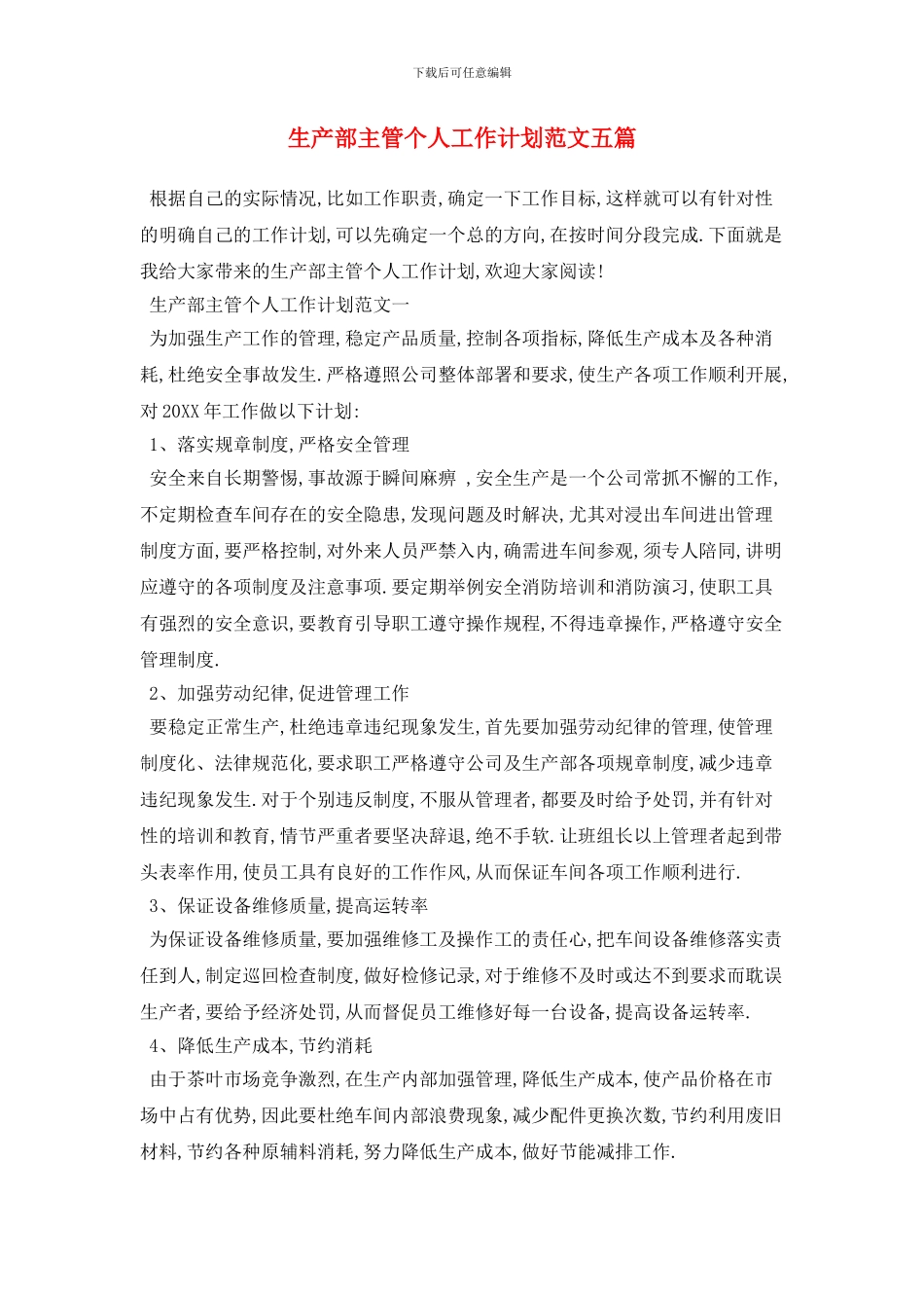 生产部主管个人工作计划范文五篇_第1页