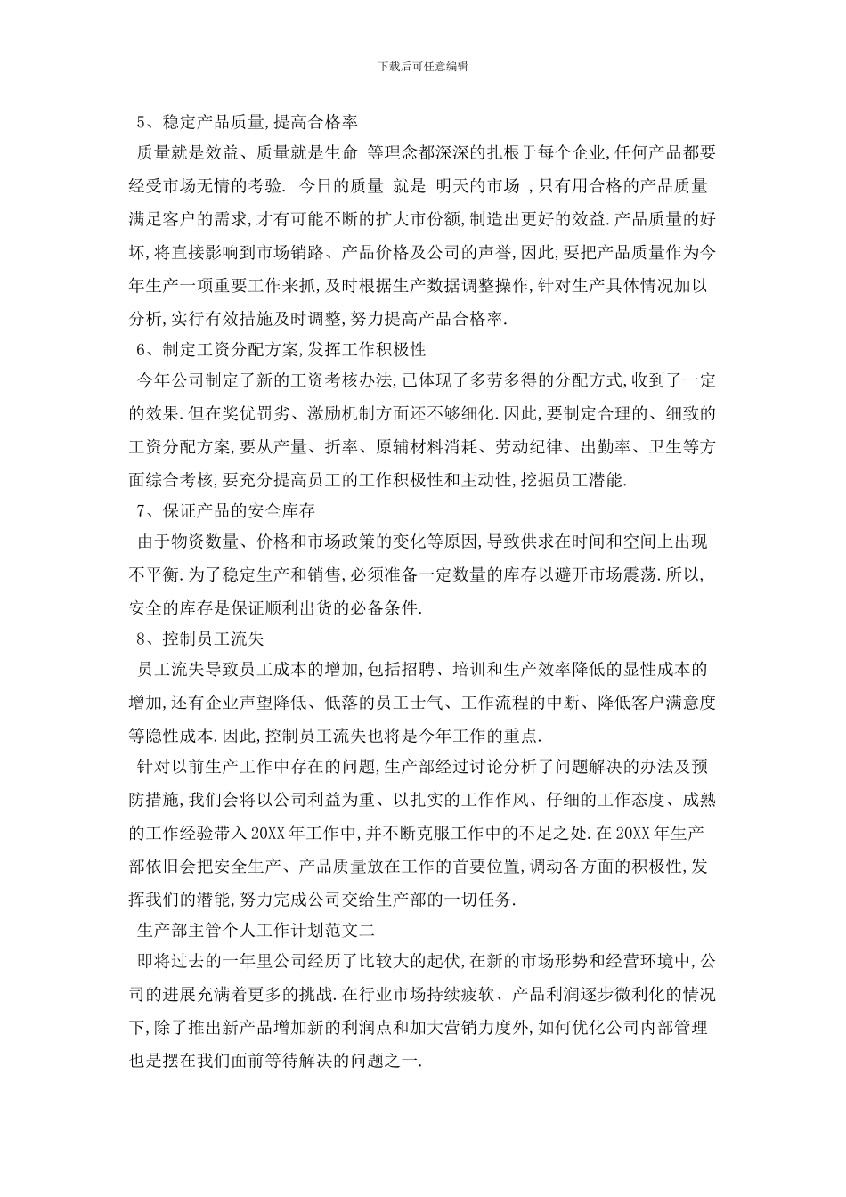 生产部主管个人工作计划范文五篇_第2页