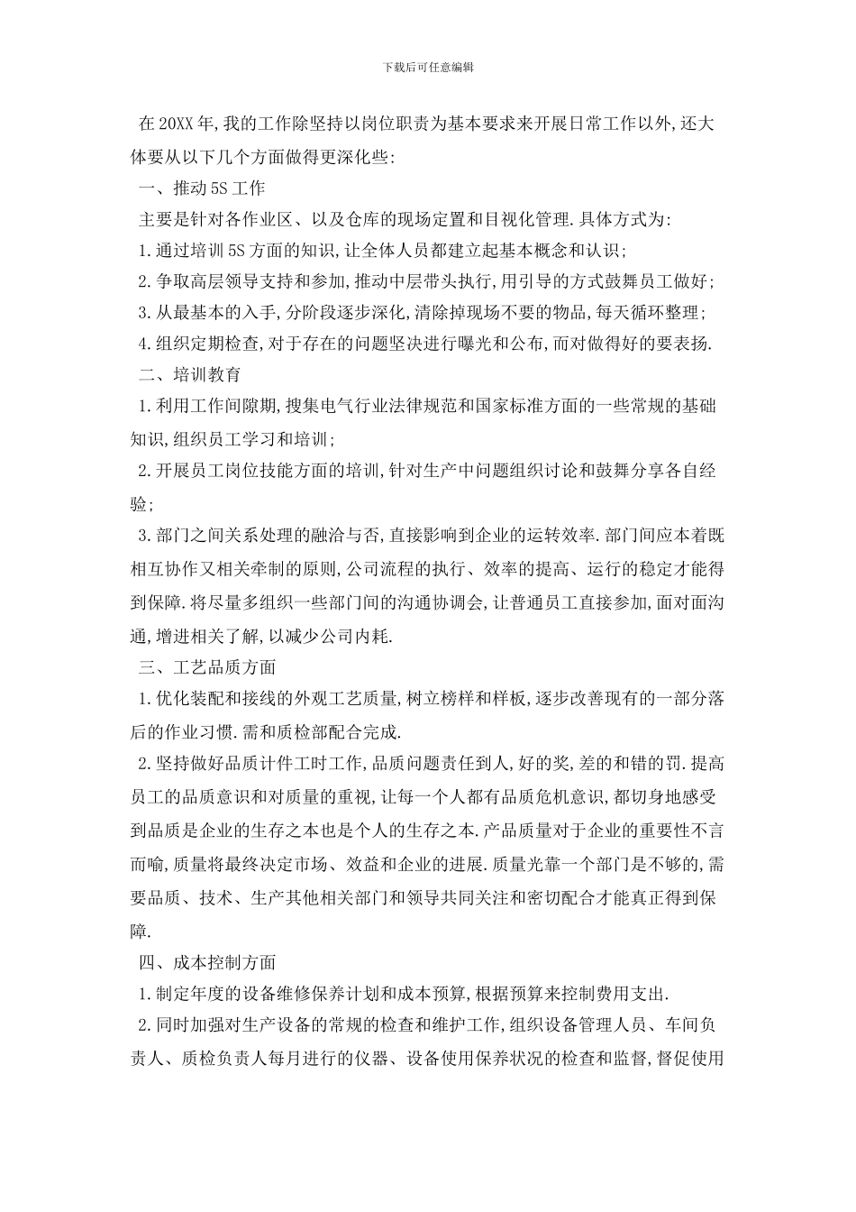 生产部主管个人工作计划范文五篇_第3页