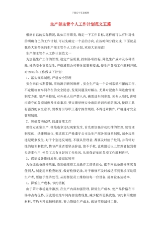 生产部主管个人工作计划范文五篇