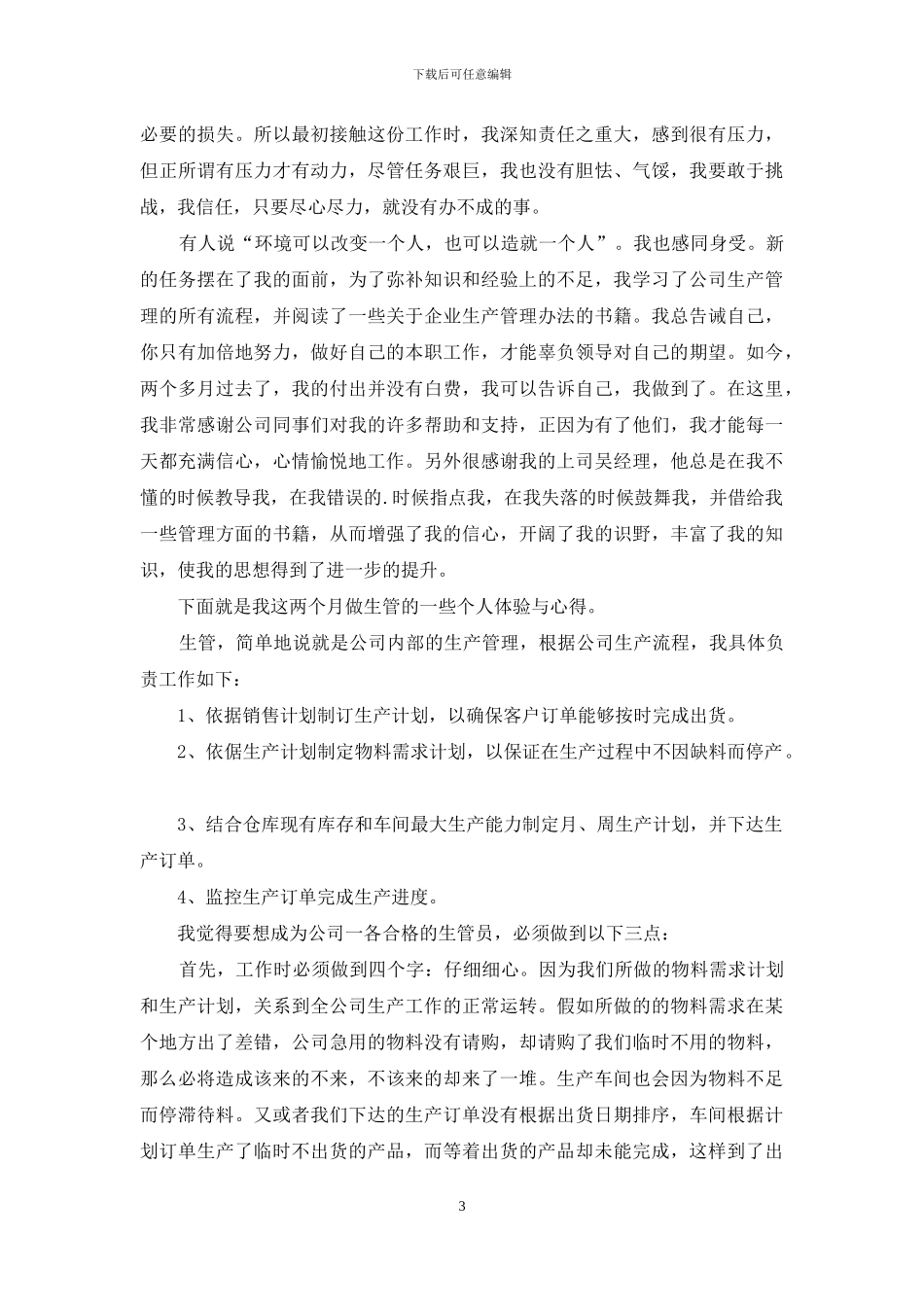 生产部主管述职报告2篇_第3页