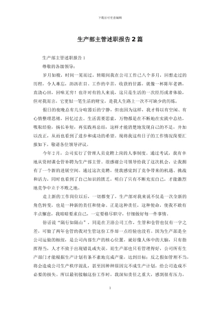 生产部主管述职报告2篇