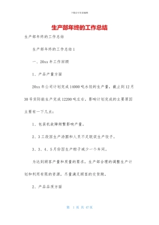 生产部年终的工作总结