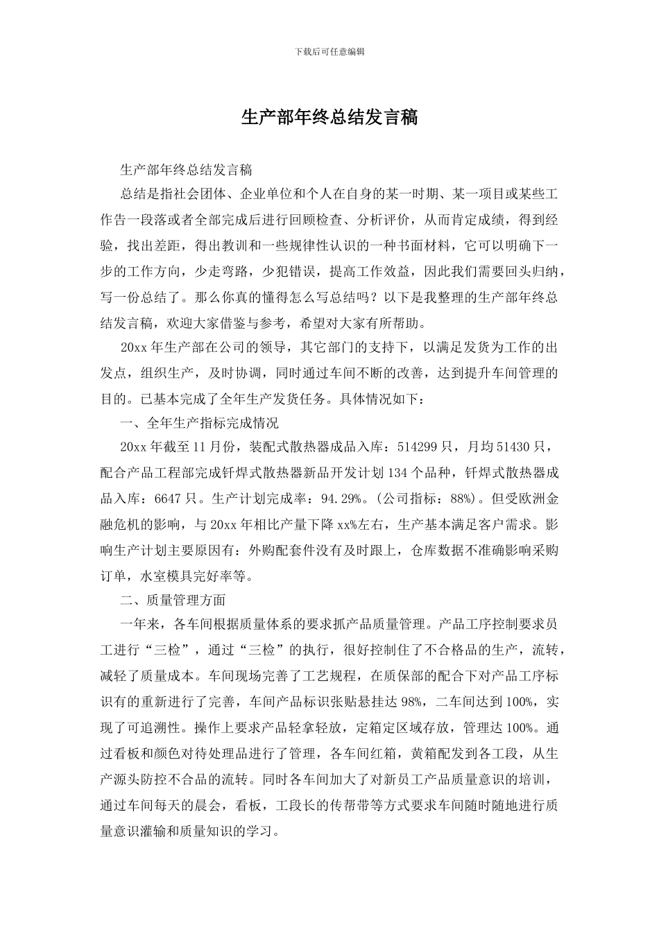 生产部年终总结发言稿_第1页