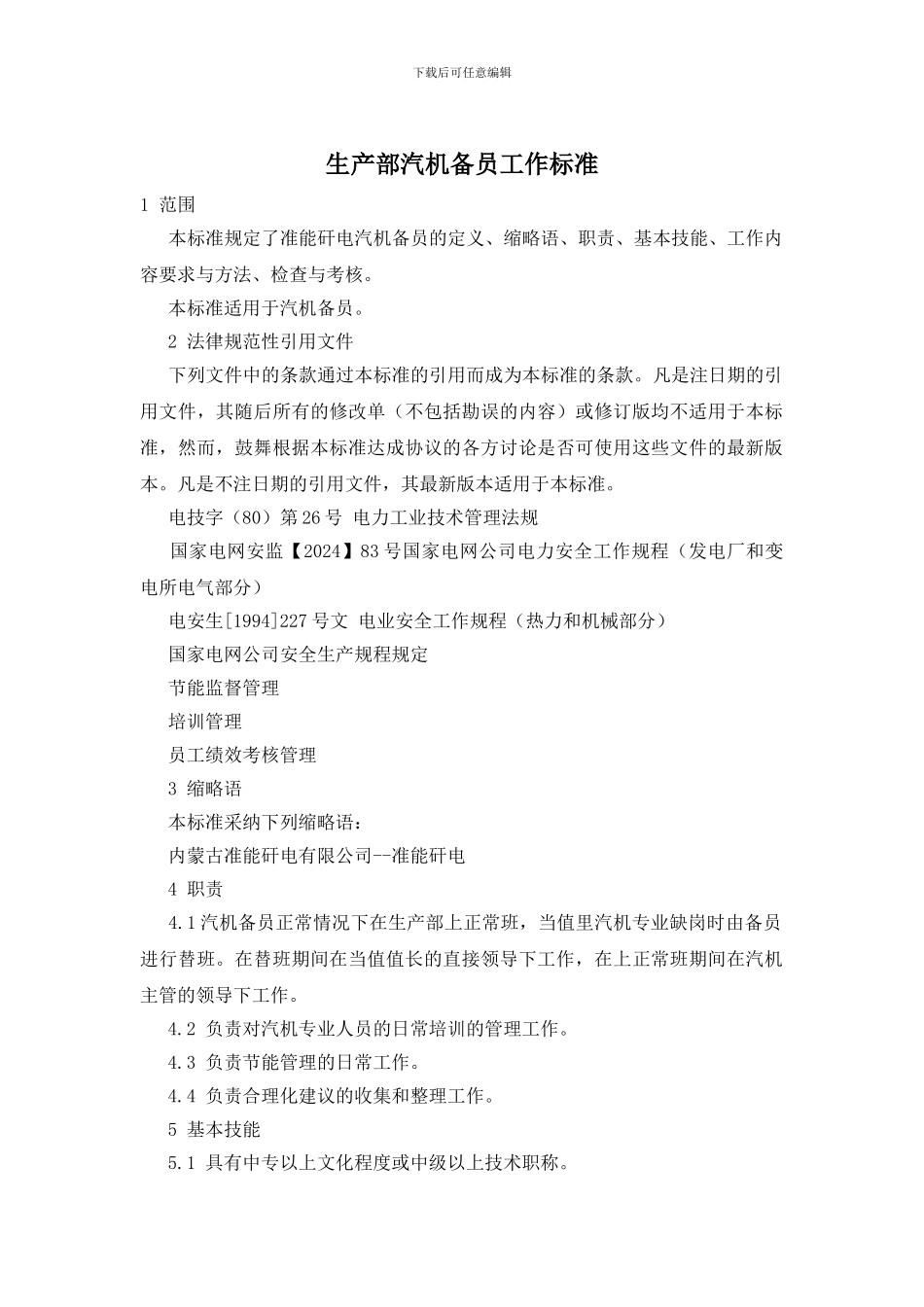 生产部汽机备员工作标准_第1页