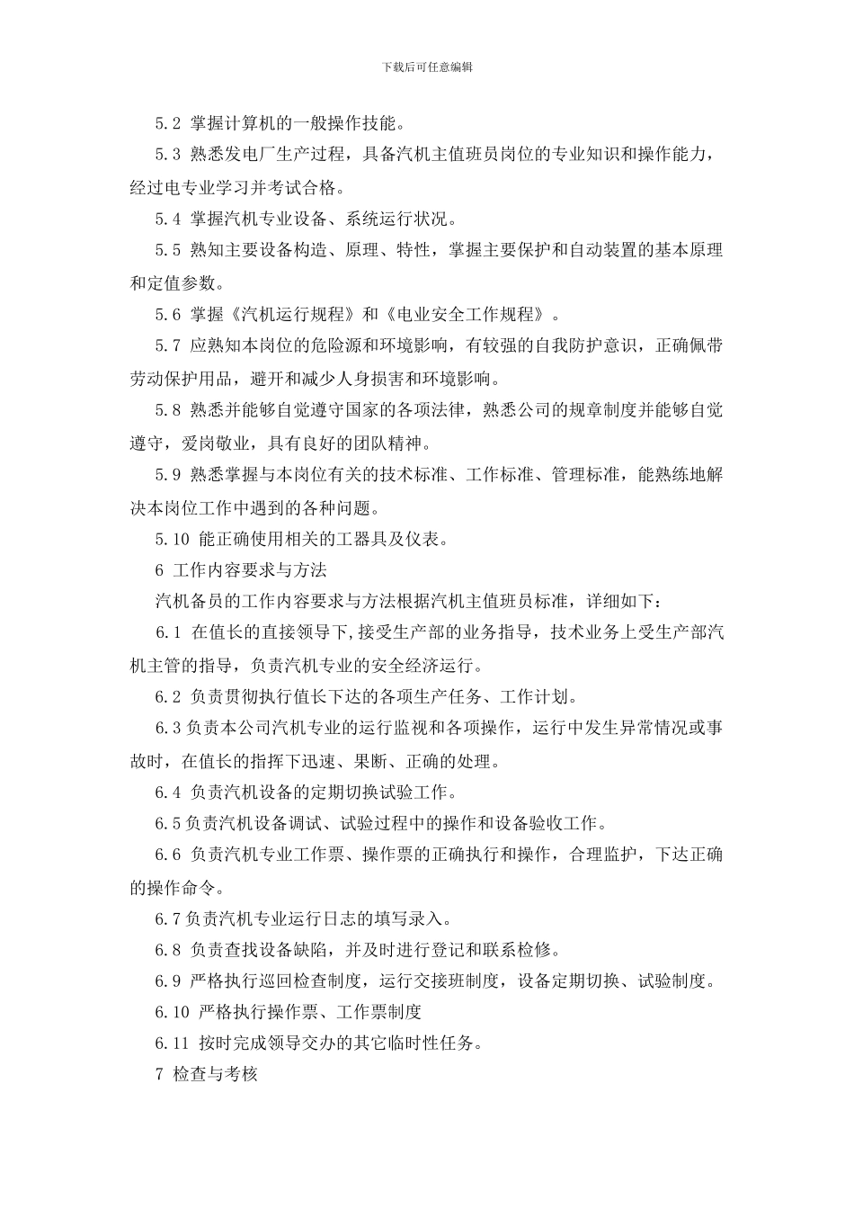 生产部汽机备员工作标准_第2页